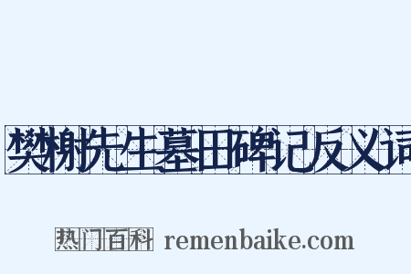 樊榭先生墓田碑记反义词是什么意思的图片